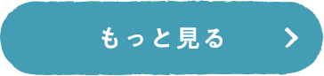 もっと見る