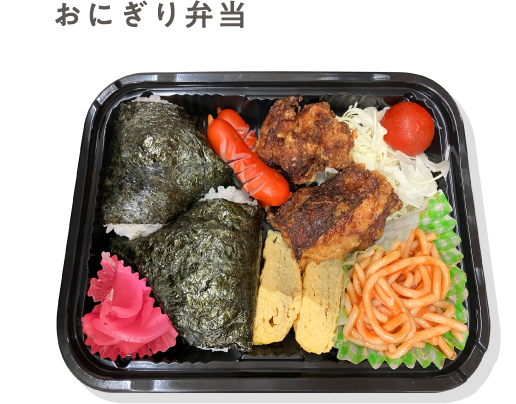 おにぎり弁当