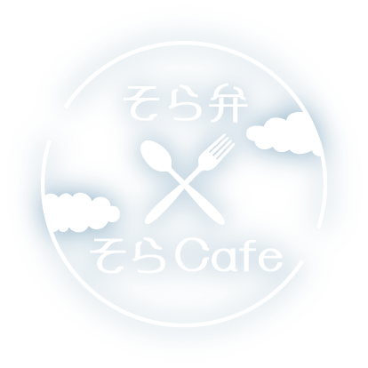 そら弁×そらCafe