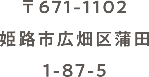 〒671-1102 姫路広畑区蒲田1-87-5