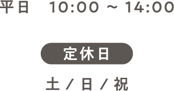 平日10:00～14:00　定休日:土/日/祝