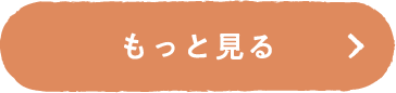 もっと見る