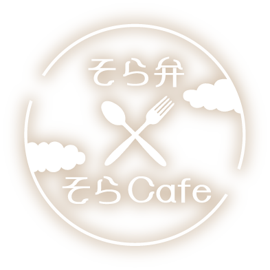 そら弁×そらCafe