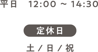 平日10:00～14:00　定休日:土/日/祝